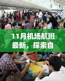 11月机场航班最新,探索自然美景之旅,十一月机场航班新动态,启程寻找内心的宁静与平和