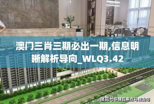 澳门三肖三期必出一期,信息明晰解析导向_WLQ3.42