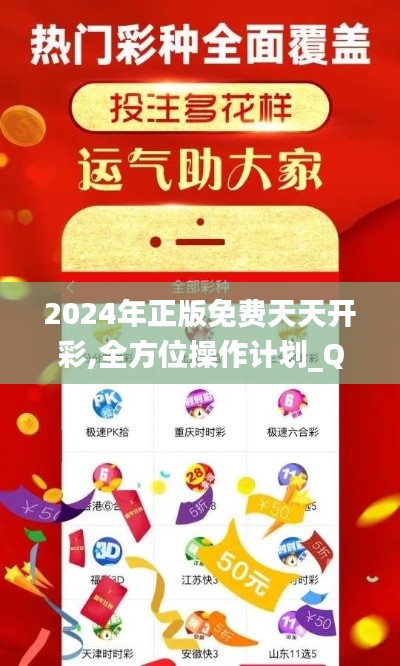 2024年正版免费天天开彩,全方位操作计划_QYI3.22