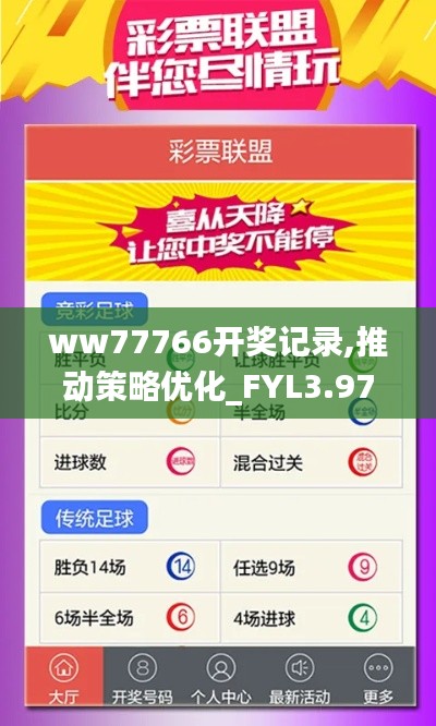 ww77766开奖记录,推动策略优化_FYL3.97