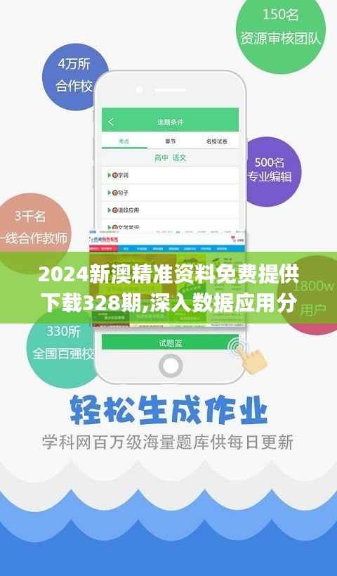 2024新澳精准资料免费提供下载328期,深入数据应用分析_RUJ2.35