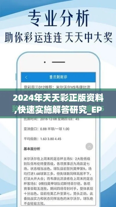 2024年天天彩正版资料,快速实施解答研究_EPW3.62