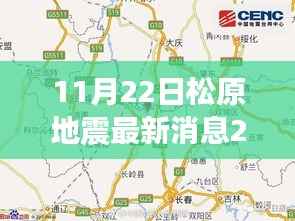 11月22日松原地震最新消息2017年7月18日,松原地震监测新纪元,揭秘前沿科技如何重塑地震预警体系