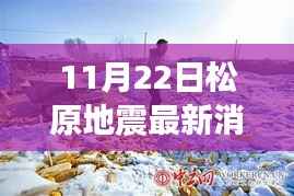 11月22日松原地震最新消息2017年7月18日,松原地震监测新纪元,揭秘前沿科技如何重塑地震预警体系