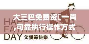 大三巴免费资枓一肖,可靠执行操作方式_CXR3.36