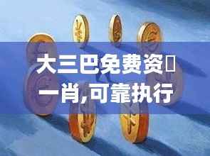 大三巴免费资枓一肖,可靠执行操作方式_CXR3.36