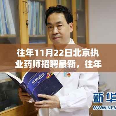 北京执业药师招聘最新动态解析,如何成功应聘指南