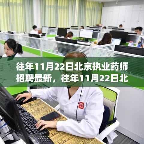 北京执业药师招聘最新动态解析,如何成功应聘指南