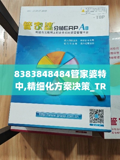 8383848484管家婆特中,精细化方案决策_TRF3.86