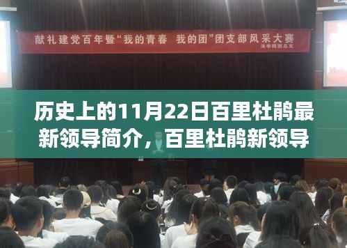 历史上的11月22日百里杜鹃最新领导简介,百里杜鹃新领导风采,历史上的11月22日与小巷中的独特味道探索之旅