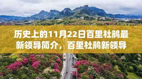 历史上的11月22日百里杜鹃最新领导简介,百里杜鹃新领导风采,历史上的11月22日与小巷中的独特味道探索之旅