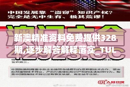 新澳精准资料免费提供328期,逐步解答解释落实_TUL5.74