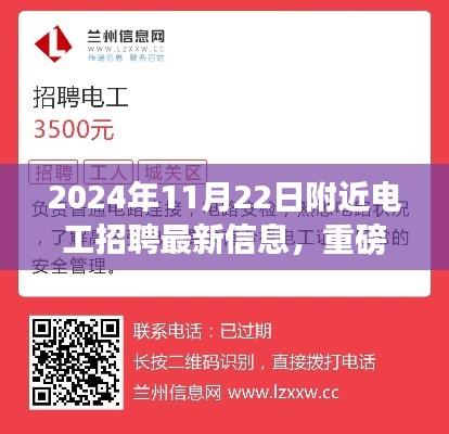 2024年11月22日附近电工招聘最新信息,重磅推荐2024年11月22日附近电工招聘最新信息,你的职业未来从这里起航!