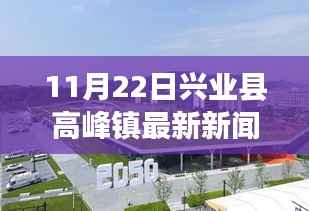 11月22日兴业县高峰镇最新新闻,兴业县高峰镇科技前沿,最新高科技产品亮相,引领未来生活新篇章