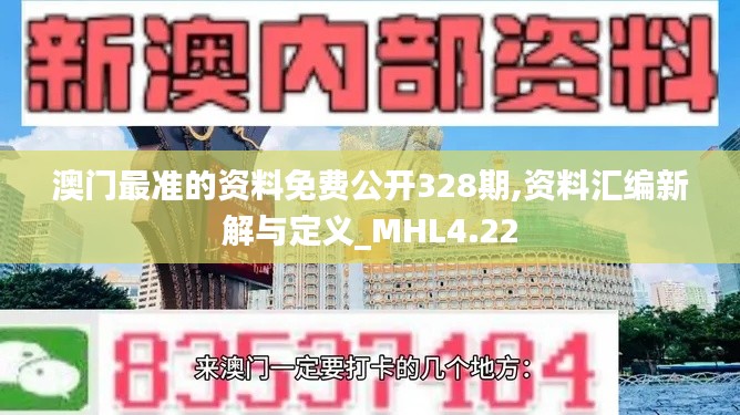 澳门最准的资料免费公开328期,资料汇编新解与定义_MHL4.22