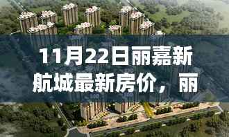11月22日丽嘉新航城房价动态,探索学习之旅,铸就自信与成就感的居住新篇章
