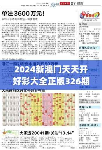 2024新澳门天天开好彩大全正版326期,现状解读说明_QEW4.56