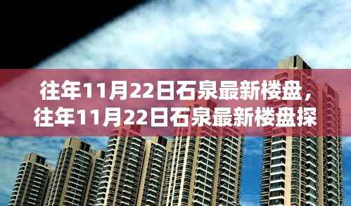 往年11月22日石泉最新楼盘,往年11月22日石泉最新楼盘探秘,置业新宠,未来生活蓝图揭晓