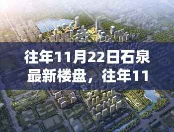 往年11月22日石泉最新楼盘,往年11月22日石泉最新楼盘探秘,置业新宠,未来生活蓝图揭晓
