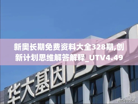 新奥长期免费资料大全328期,创新计划思维解答解释_UTV4.49