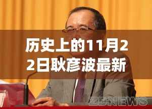 历史上的11月22日耿彦波最新消息调任,重磅!耿彦波最新消息,历史上的11月22日,他的新调任引发广泛关注