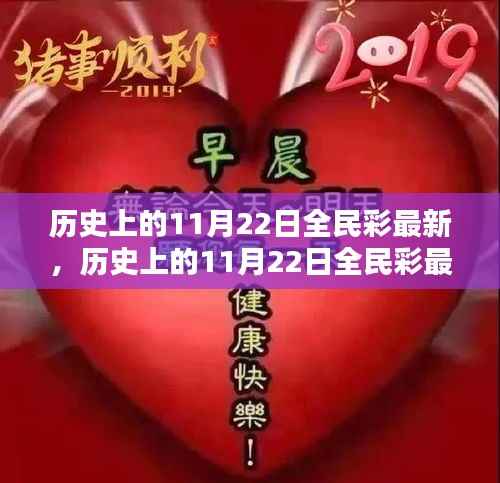 历史上的11月22日全民彩最新,历史上的11月22日全民彩最新,全面评测与介绍