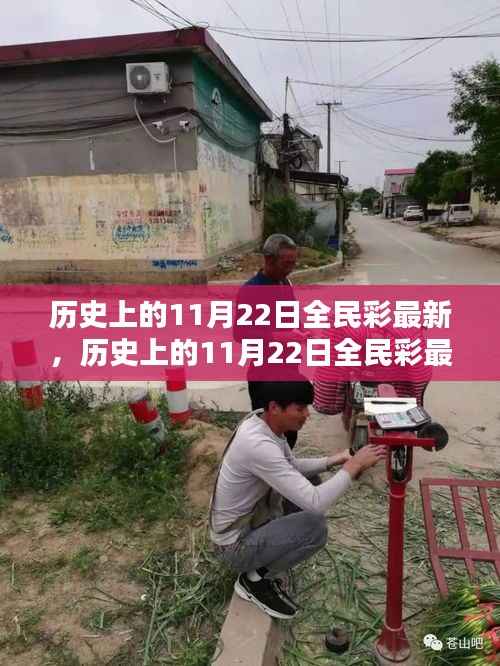 历史上的11月22日全民彩最新,历史上的11月22日全民彩最新,全面评测与介绍
