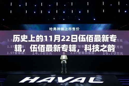 伍佰最新专辑发布,科技重塑生活体验,历史上的今天回顾