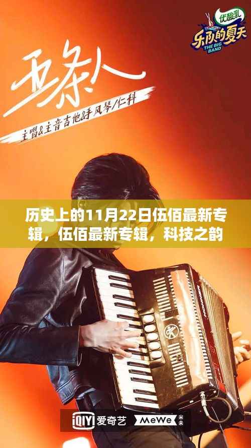 伍佰最新专辑发布,科技重塑生活体验,历史上的今天回顾