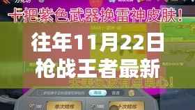 往年11月22日枪战王者更新解析,新玩法、英雄及武器介绍