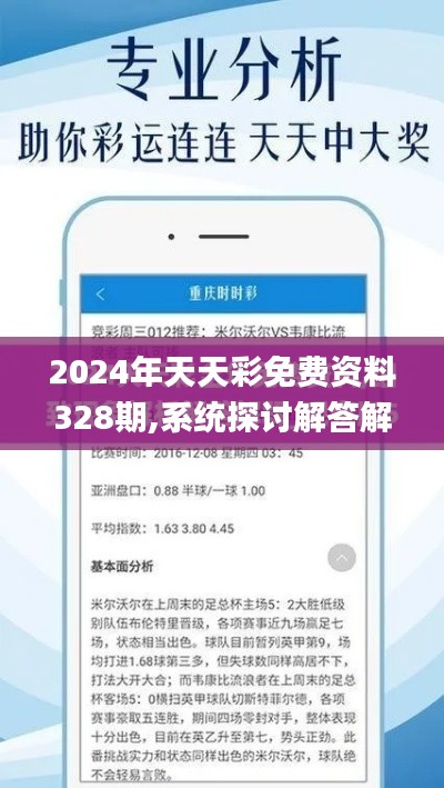 2024年天天彩免费资料328期,系统探讨解答解释措施_BGB8.47