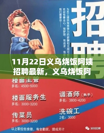 11月22日义乌烧饭阿姨招聘最新,义乌烧饭阿姨招聘热背后的深度思考