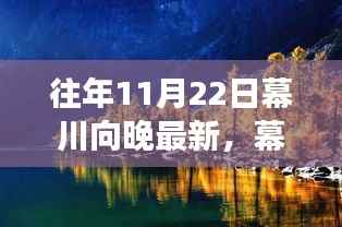 往年11月22日幕川向晚最新,幕川向晚,一场寻找内心平静的秋日探险之旅