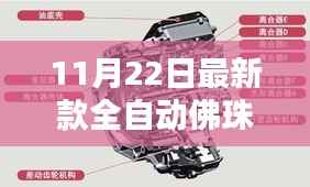 11月22日最新款全自动佛珠机,全新智能体验,全自动佛珠机,科技重塑禅意生活