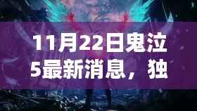 11月22日鬼泣5最新消息,独家揭秘,鬼泣5最新消息速递