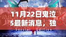 11月22日鬼泣5最新消息,独家揭秘,鬼泣5最新消息速递
