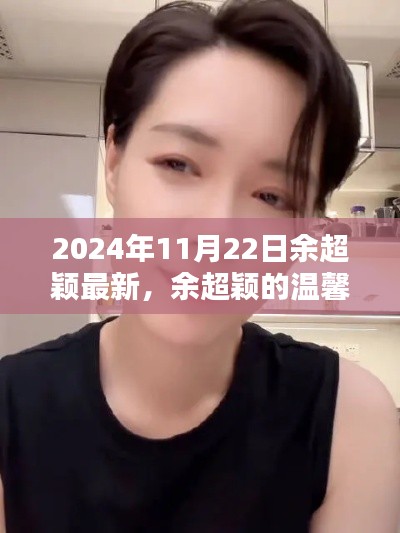 余超颖的温馨日常,2024年11月22日的快乐时光记录