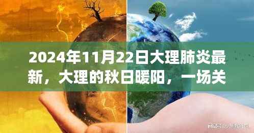 2024年11月22日大理肺炎最新,大理的秋日暖阳,一场关于肺炎的温馨日常故事