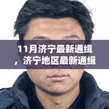 11月济宁最新通缉,济宁地区最新通缉任务完成指南(初学者/进阶用户适用)