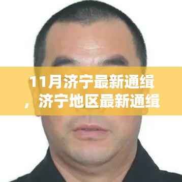 11月济宁最新通缉,济宁地区最新通缉任务完成指南(初学者/进阶用户适用)