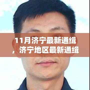 11月济宁最新通缉,济宁地区最新通缉任务完成指南(初学者/进阶用户适用)