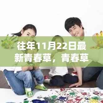 往年11月22日最新青春草,青春草,11月22日的独特魅力与争议反思