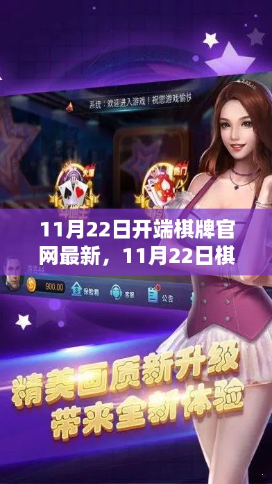 11月22日棋牌官网新玩法入门指南,从初学者到进阶用户一网打尽