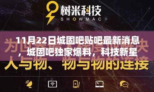 11月22日城固吧贴吧最新消息,城固吧独家爆料,科技新星闪耀,11月22日最新高科技产品引领未来生活风潮!