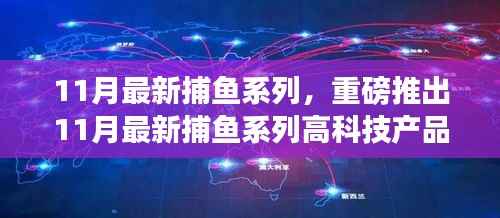 科技巨浪席卷捕鱼界,11月最新捕鱼系列高科技产品发布