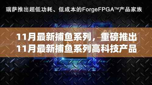 科技巨浪席卷捕鱼界,11月最新捕鱼系列高科技产品发布
