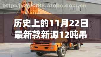 历史上的11月22日最新款新源12吨吊车,新源12吨吊车,重塑吊装界,科技的力量在此展现