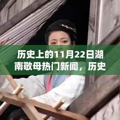 历史上的11月22日湖南敬母热门新闻,历史上的11月22日湖南敬母热门新闻回顾,一步步了解与学习如何深入挖掘新闻线索
