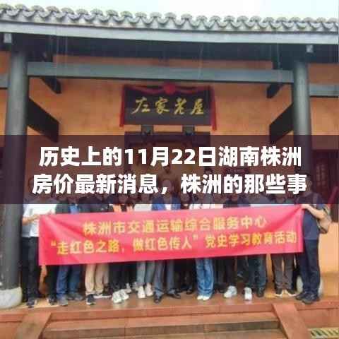 历史上的11月22日湖南株洲房价最新消息,株洲的那些事,11月22日的房价涟漪与家的温馨日常