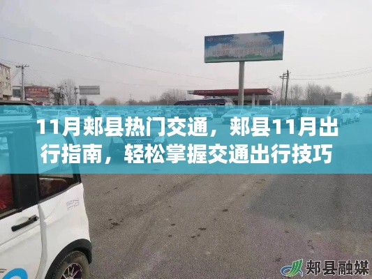 11月郏县热门交通,郏县11月出行指南,轻松掌握交通出行技巧,成为当地小达人!